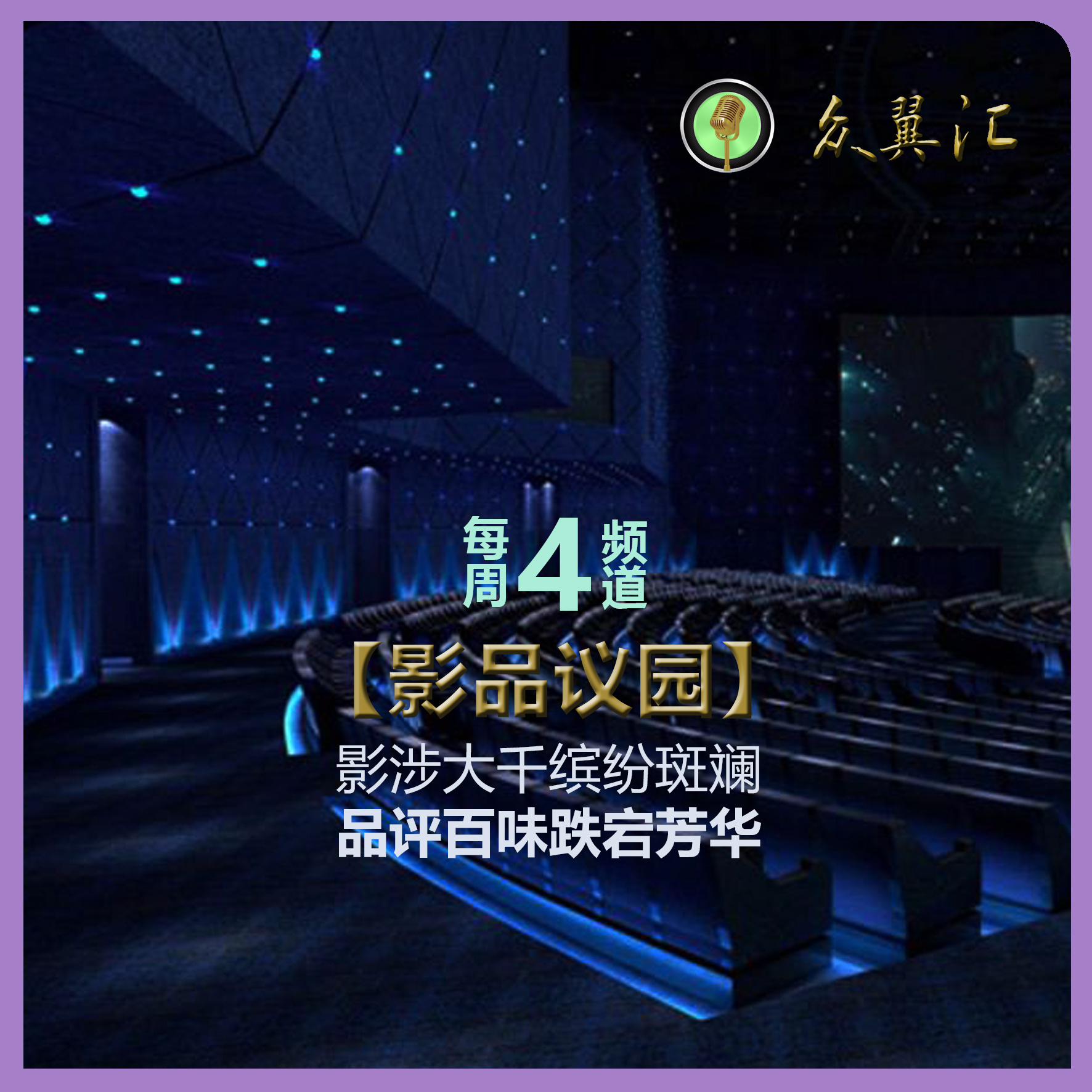 影品议园