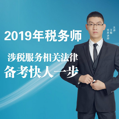 2019年税务师/涉税相关法律 2019年税务师/涉税相关法律