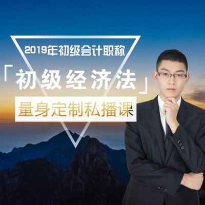 2020年初级会计/经济法 2020年初级会计/经济法