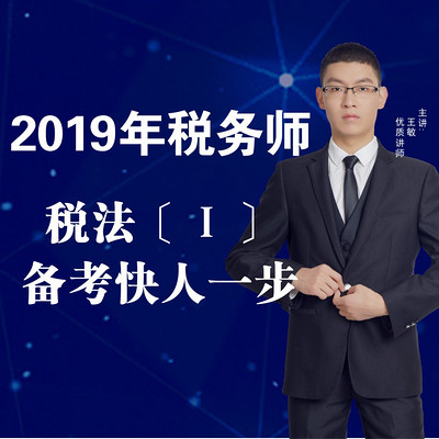 2020年税务师/税法1 2020年税务师/税法1