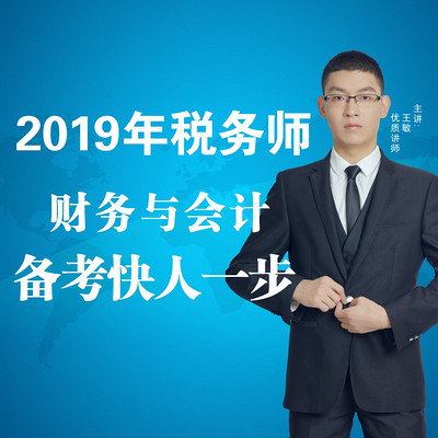 2019年税务师/财务与会计 2019年税务师/财务与会计