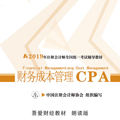 注册会计师--财管--朗读版 注册会计师--财管--朗读版