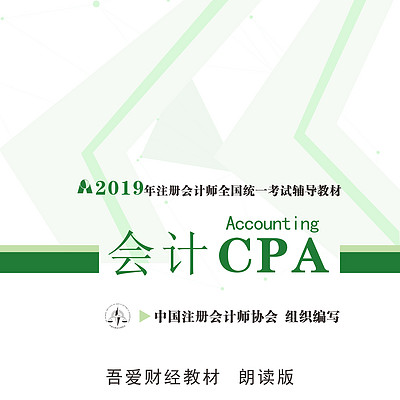注册会计师--会计--朗读版 注册会计师--会计--朗读版