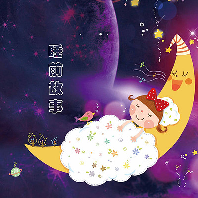 每天一个睡前故事