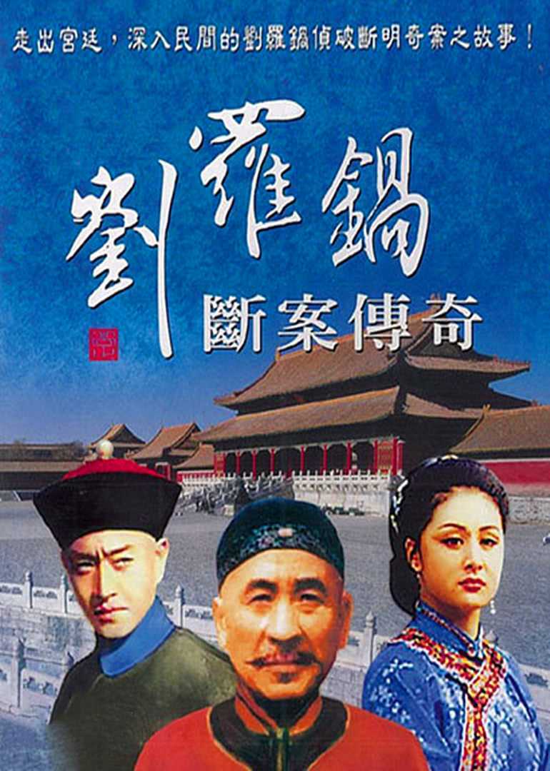 刘公案
