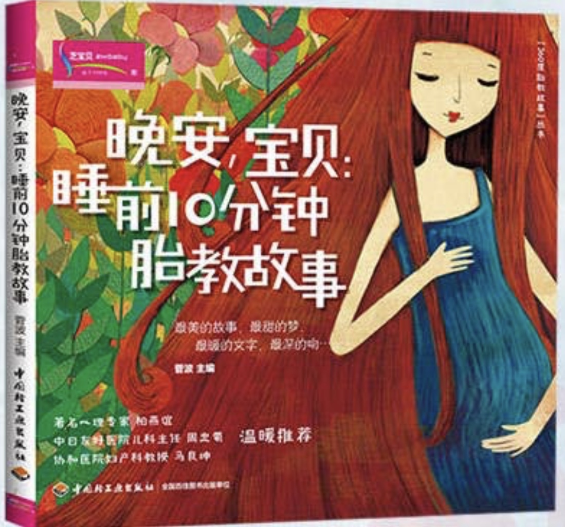 暖妈睡前10分钟胎教故事