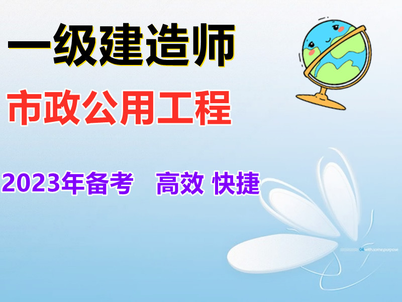 一级建造师《市政公用工程》案例400问