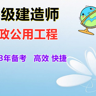 一级建造师《市政公用工程》案例400问