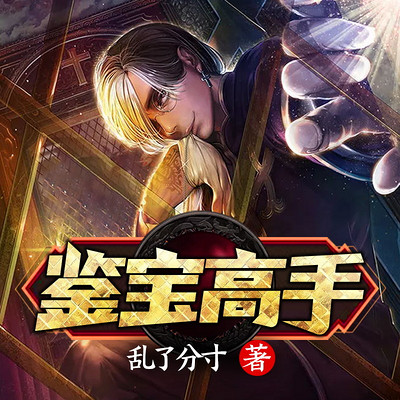 鉴宝高手 鉴宝高手