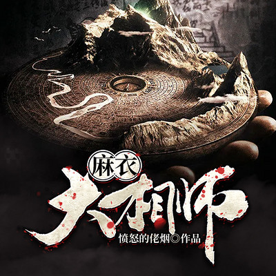 麻衣大相师 麻衣大相师