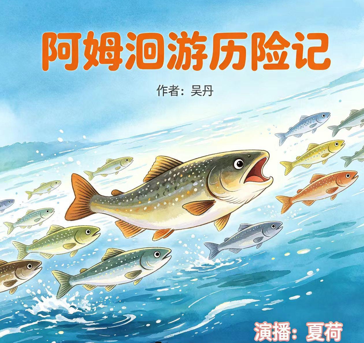 阿姆洄游历险记