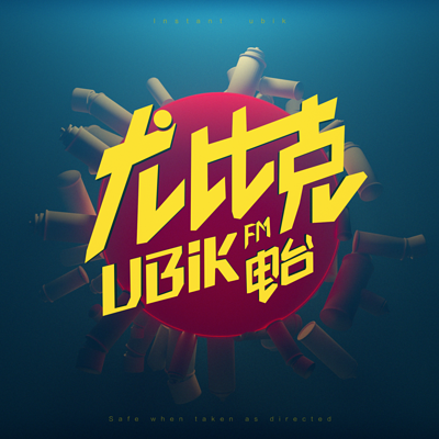 尤比克电台