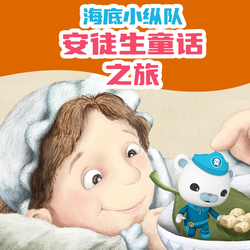 海底小纵队：安徒生童话之旅