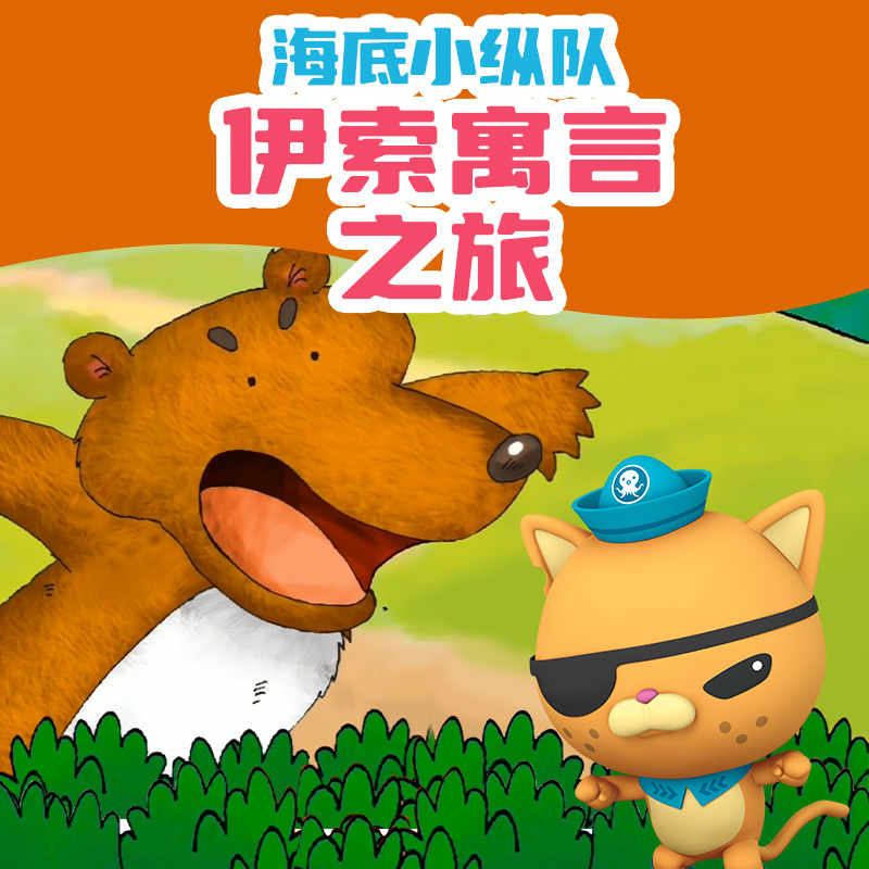 海底小纵队：伊索寓言之旅