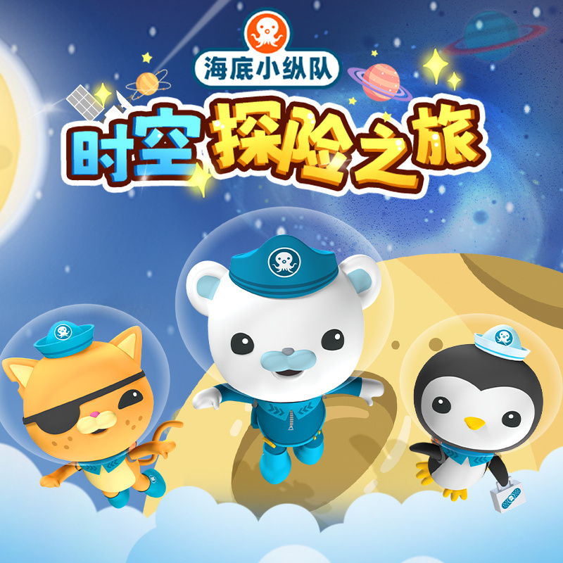 海底小纵队：时空探险之旅