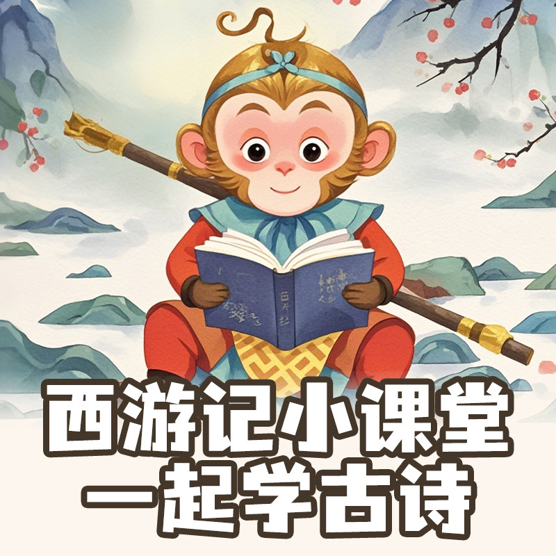 西游记小课堂:一起学古诗