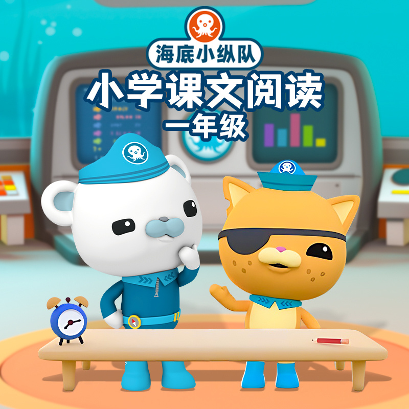海底小纵队：小学课文阅读（一年级）