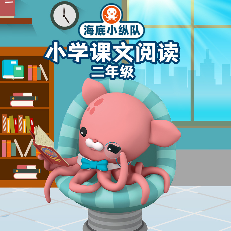 海底小纵队：小学课文阅读（二年级）