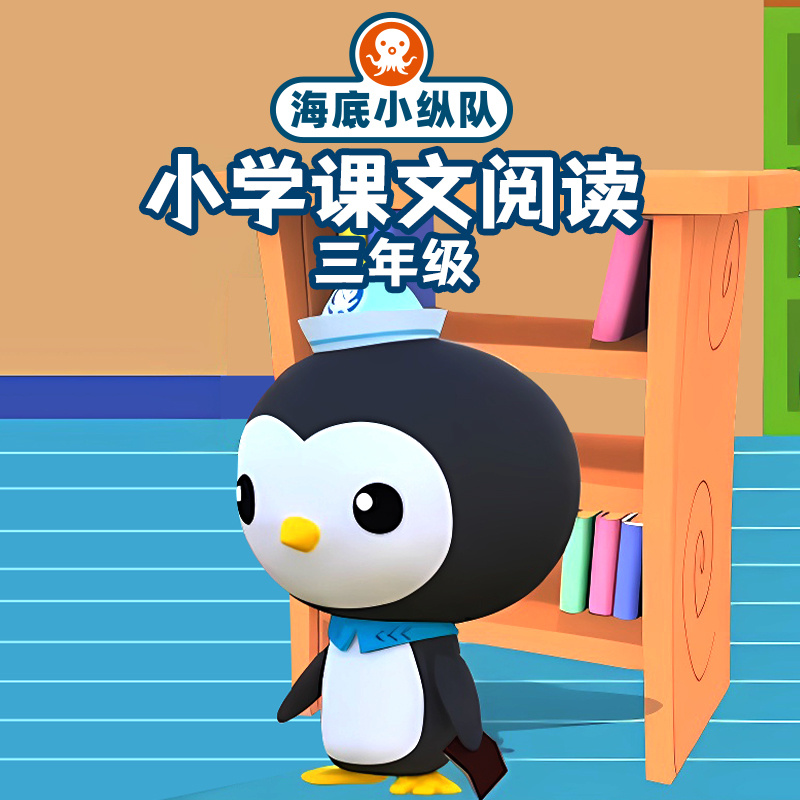 海底小纵队：小学课文阅读（三年级）