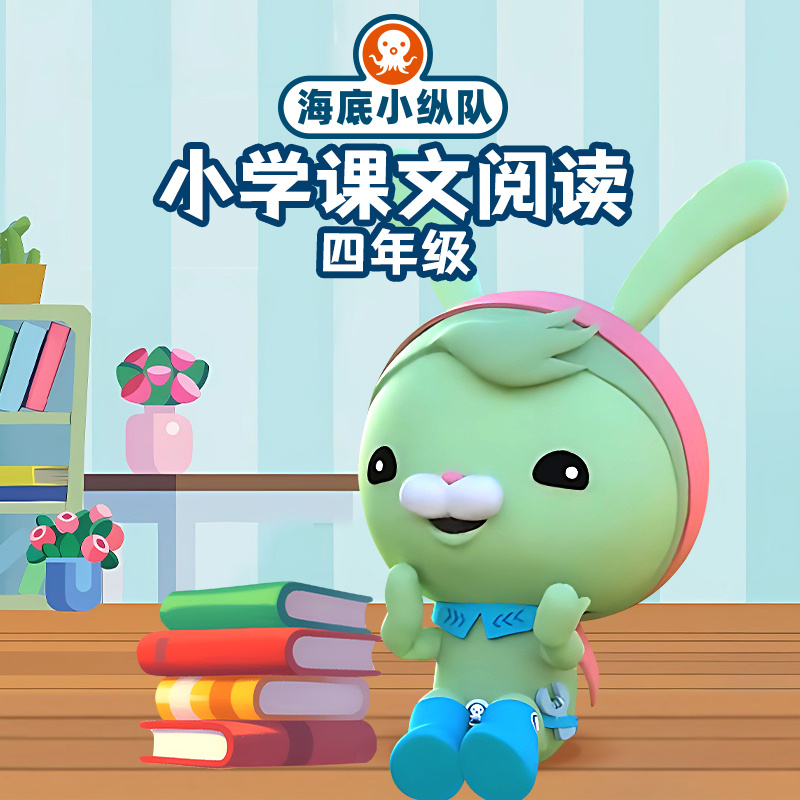 海底小纵队：小学课文阅读（四年级）