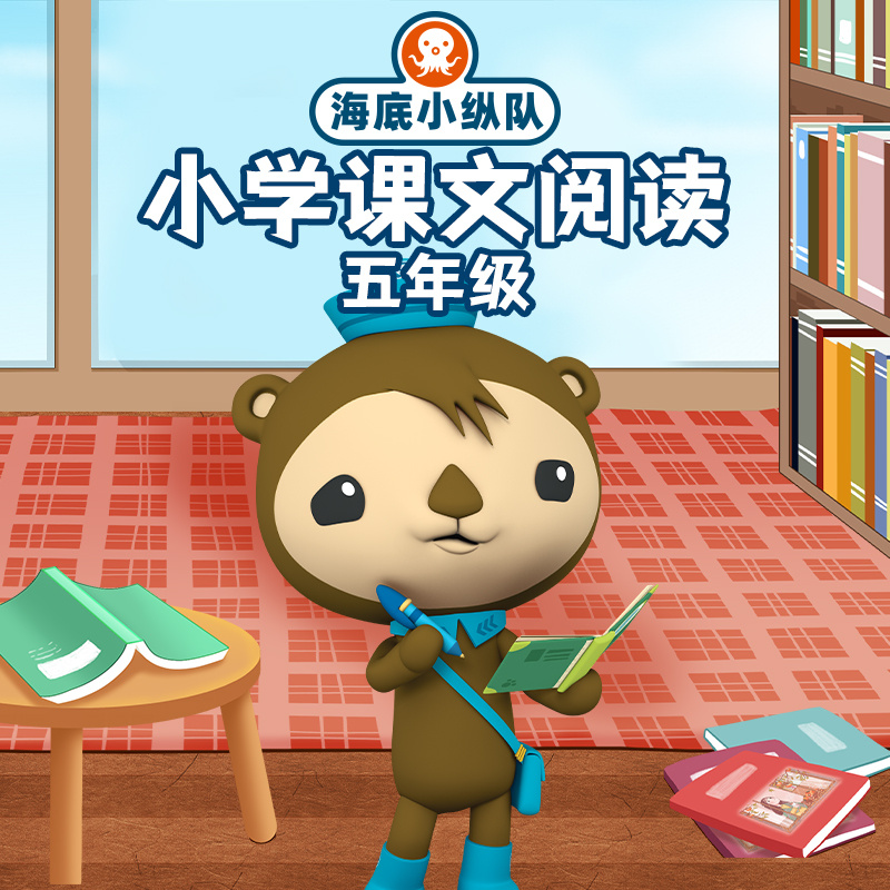 海底小纵队：小学课文阅读（五年级）