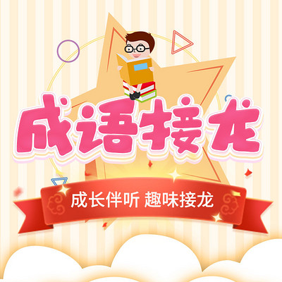 成语接龙 成语接龙