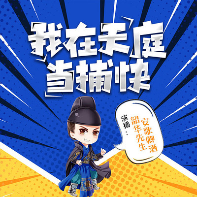 我在天庭当捕快 我在天庭当捕快