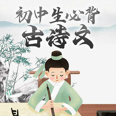 初中生必背古诗文 初中生必背古诗文