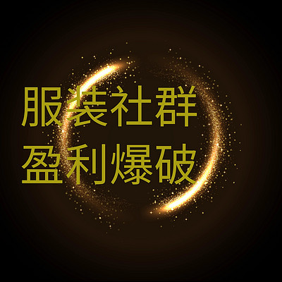 服装社群  盈利爆破