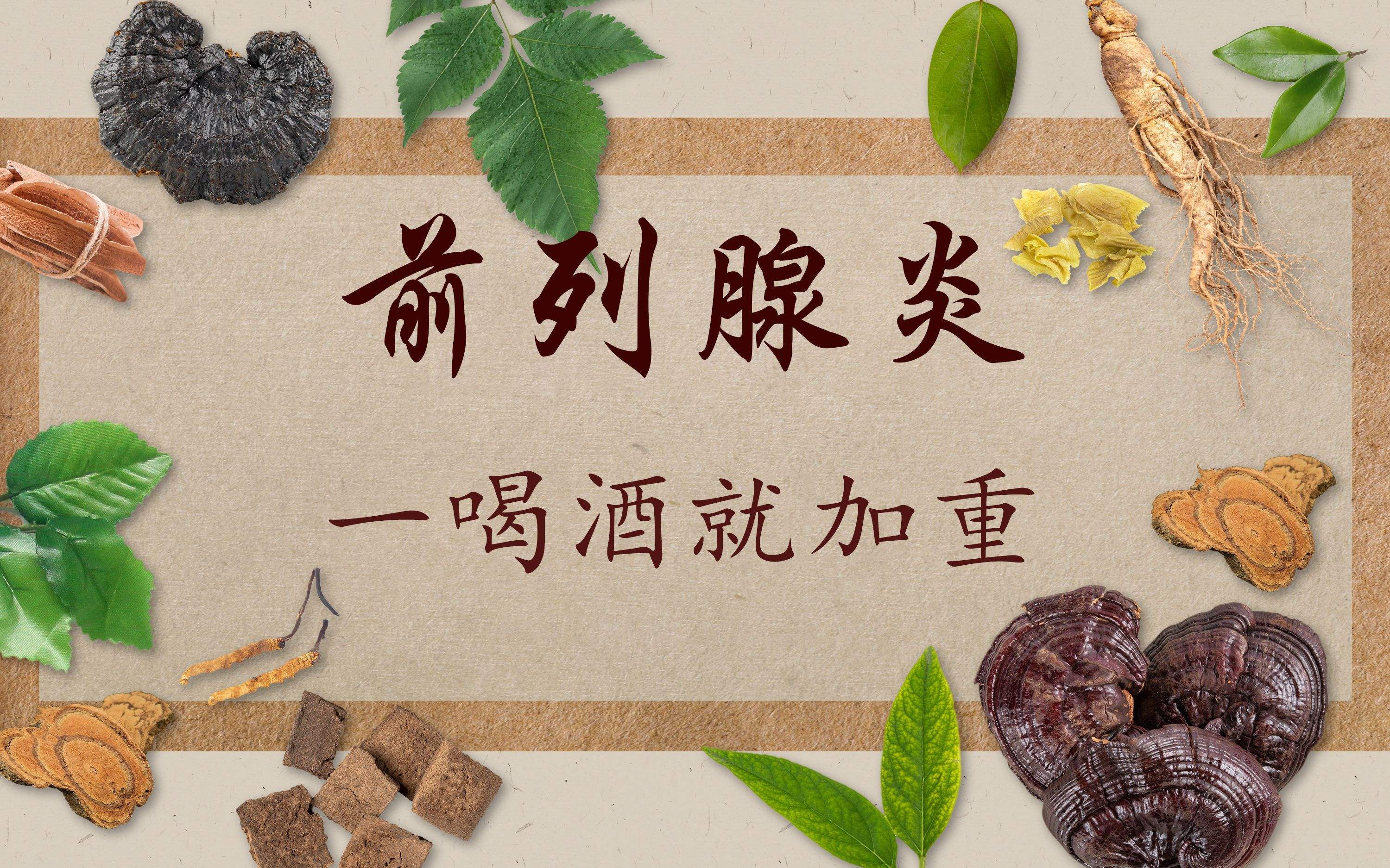 前列腺炎康复治愈