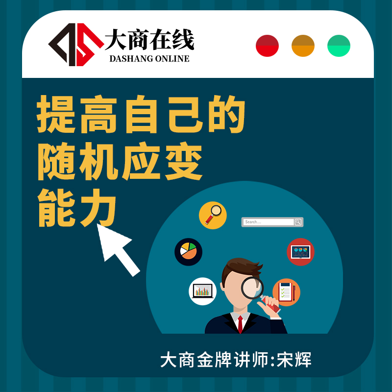 提高自己的随机应变能力