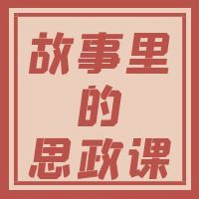 故事里的思政课