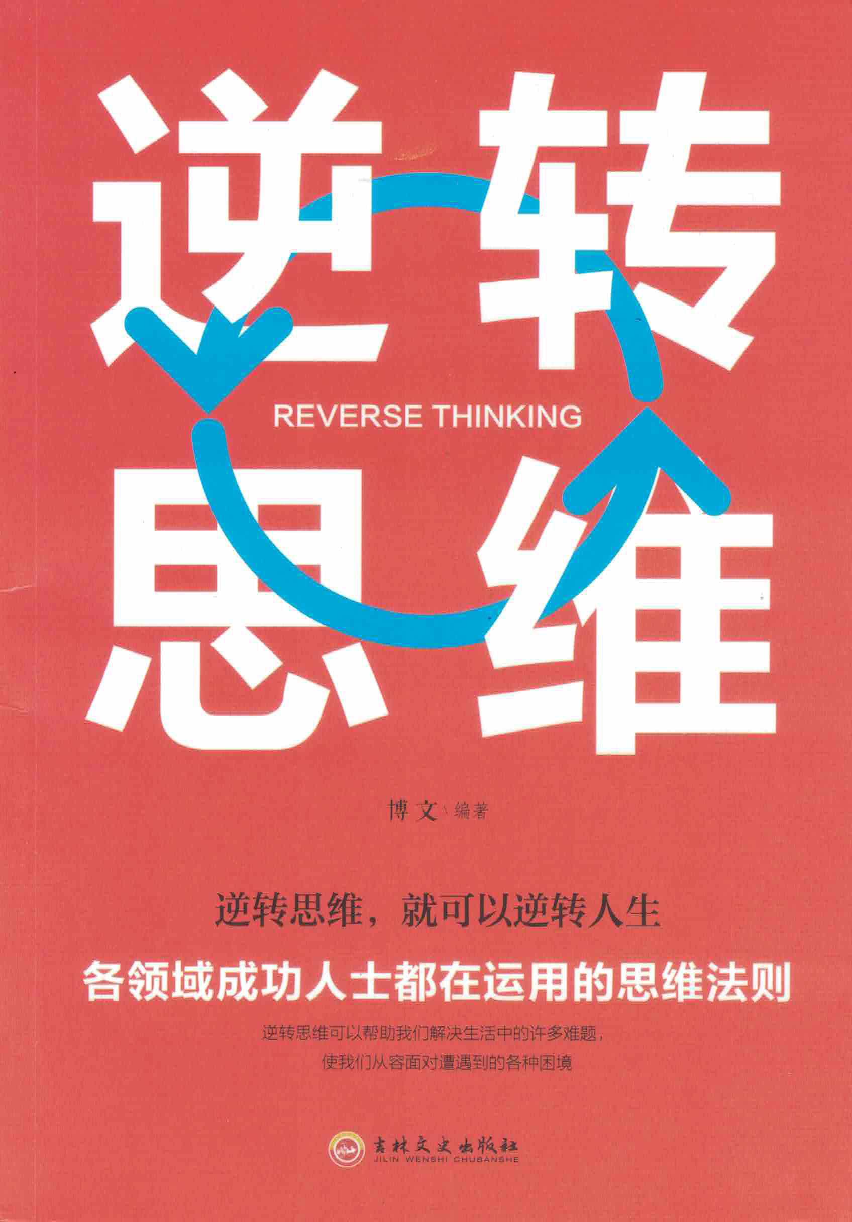 逆转思维