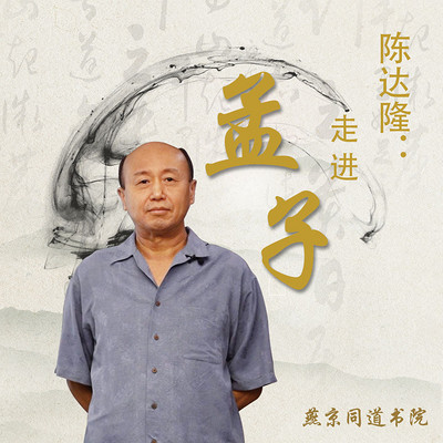 走进《孟子》| “走进经典”系列 走进《孟子》| “走进经典”系列