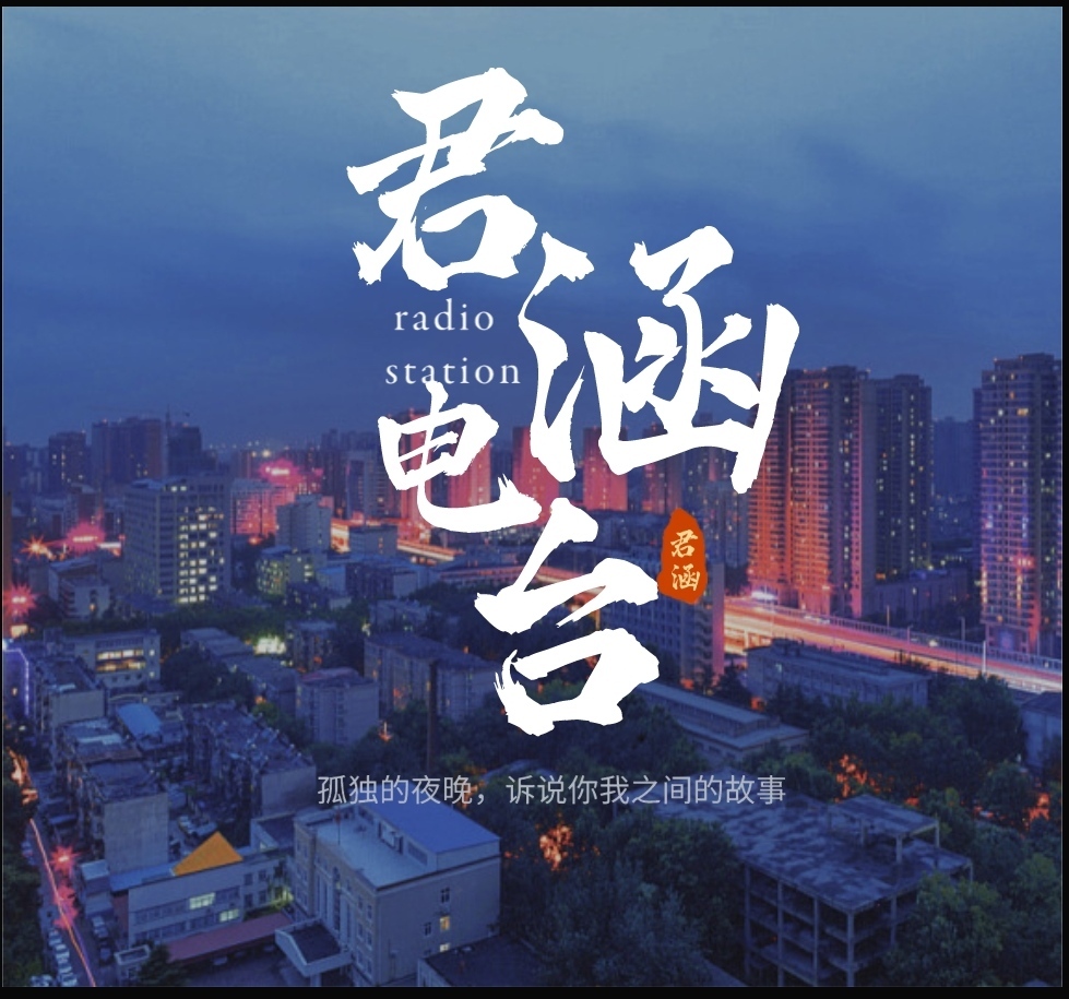 君涵电台