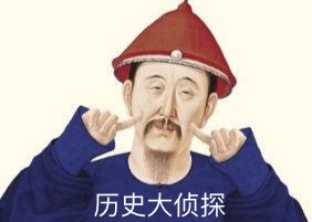 历史大侦探