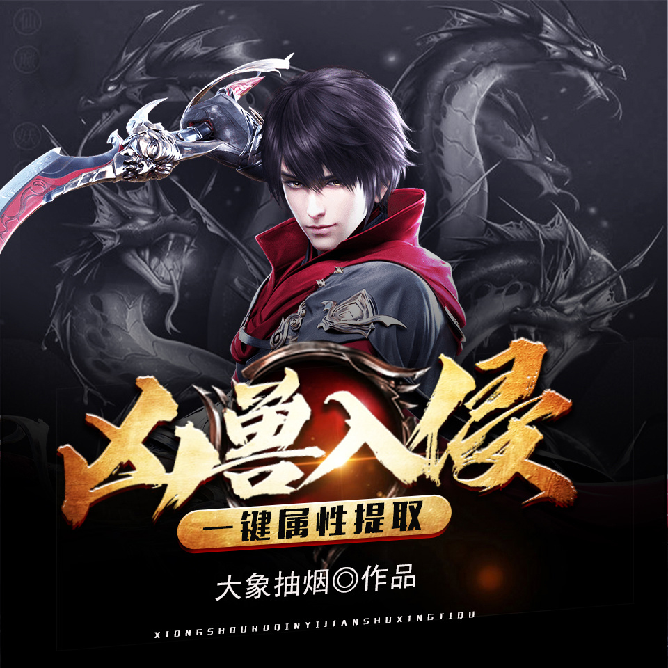 凶兽入侵：一键属性提取|玄幻异能