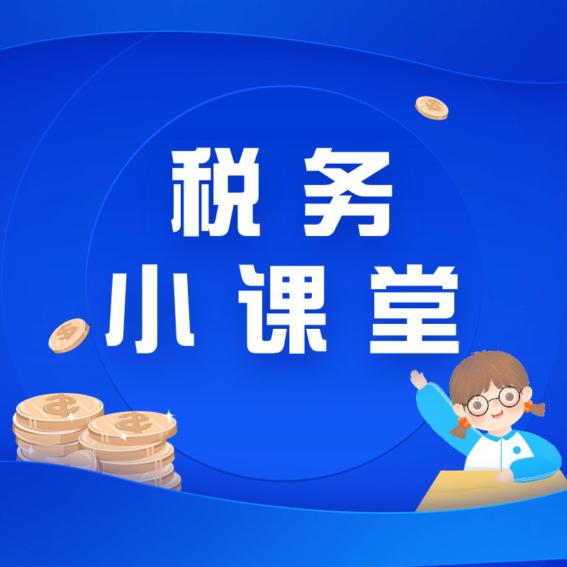 2024年《税务小课堂》