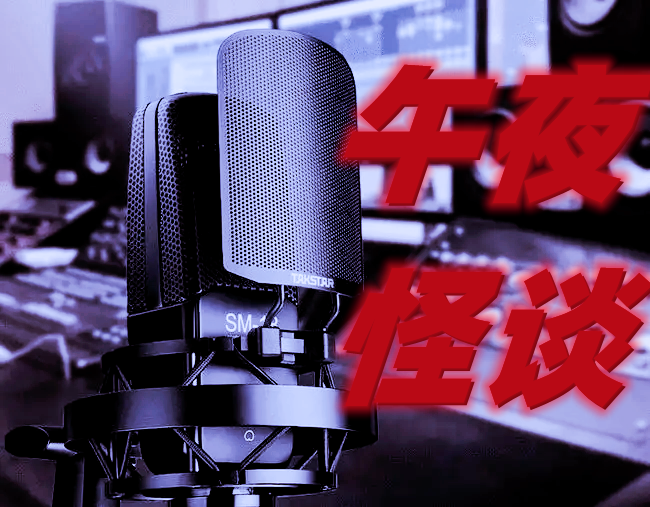午夜怪谈