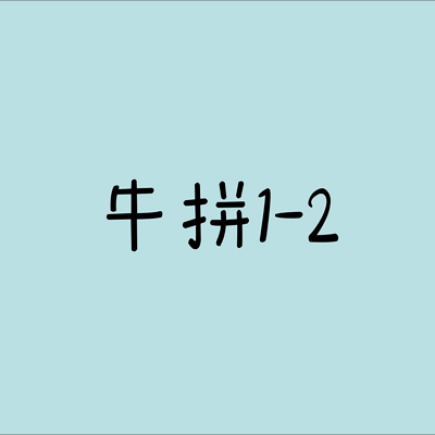 牛拼1-2