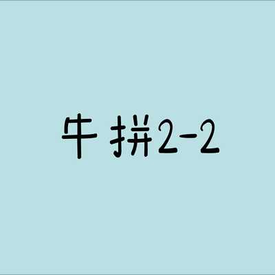 牛拼2-2