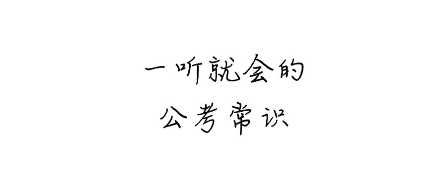 一听就会的公考常识