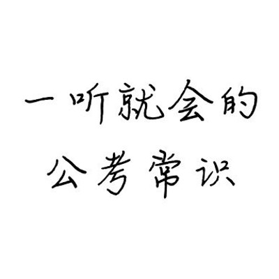一听就会的公考常识