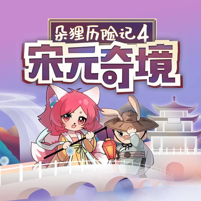 朵狸历险记4：宋元奇境