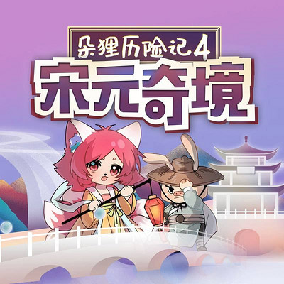 朵狸历险记4:宋元奇境 朵狸历险记4:宋元奇境