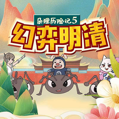朵狸历险记5:幻弈明清(全集) 朵狸历险记5:幻弈明清(全集)
