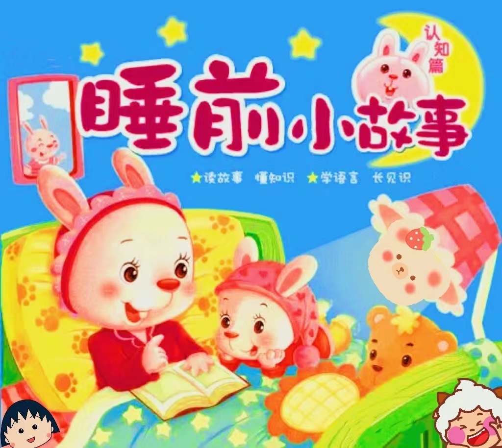 儿童成语故事