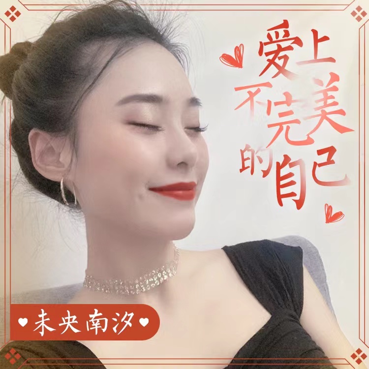 南汐情感电台-爱上不完美的自己