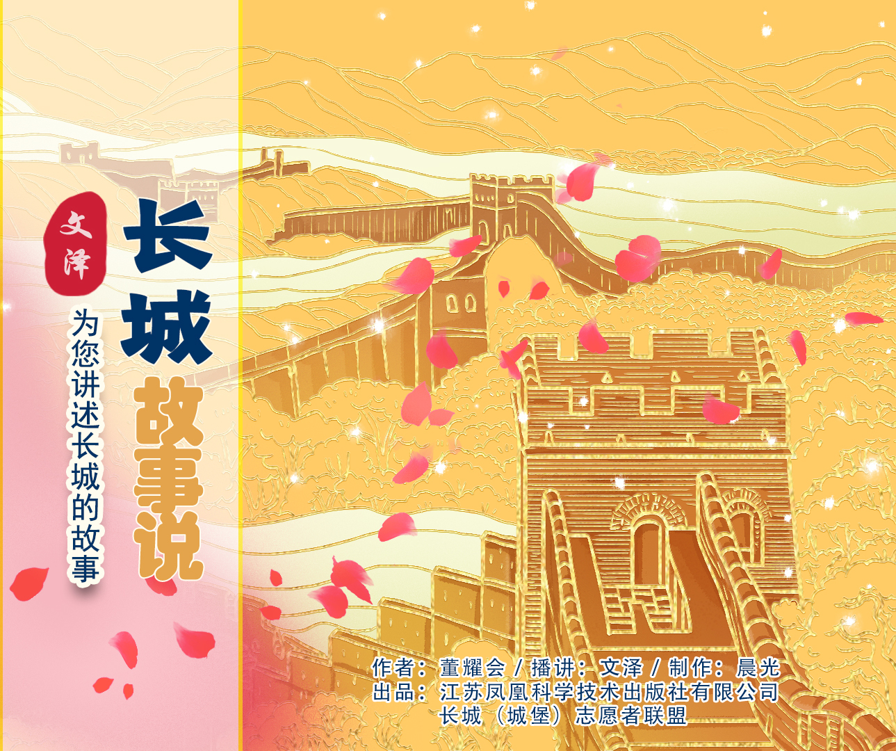 长城故事说