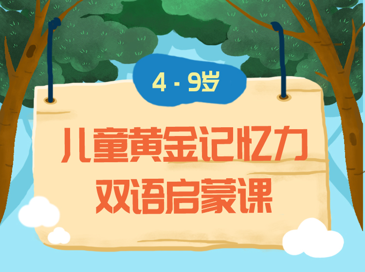 儿童黄金记忆力双语启蒙课